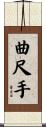 曲尺手 Scroll