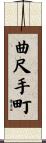 曲尺手町 Scroll