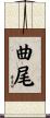 曲尾 Scroll