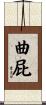 曲屁 Scroll