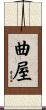 曲屋 Scroll