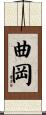 曲岡 Scroll