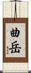 曲岳 Scroll