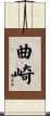 曲崎 Scroll