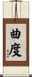 曲度 Scroll