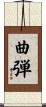 曲弾 Scroll