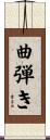 曲弾き Scroll