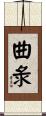 曲彔 Scroll