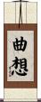 曲想 Scroll