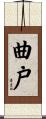曲戸 Scroll