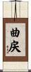 曲戻 Scroll