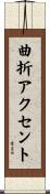 曲折アクセント Scroll