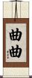 曲曲 Scroll