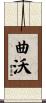 曲沃 Scroll