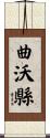 曲沃縣 Scroll