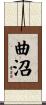 曲沼 Scroll