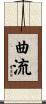 曲流 Scroll