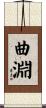 曲淵 Scroll