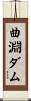 曲淵ダム Scroll