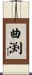 曲渕 Scroll