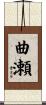 曲瀬 Scroll