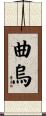 曲烏 Scroll