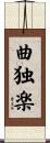 曲独楽 Scroll