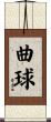 曲球 Scroll