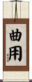 曲用 Scroll