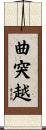 曲突越 Scroll