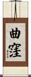 曲窪 Scroll