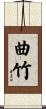 曲竹 Scroll
