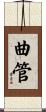 曲管 Scroll