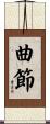 曲節 Scroll
