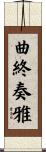 曲終奏雅 Scroll