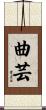曲芸 Scroll
