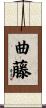 曲藤 Scroll