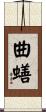 曲蟮 Scroll