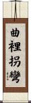 曲裡拐彎 Scroll