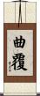 曲覆 Scroll