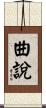 曲說 Scroll