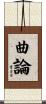 曲論 Scroll
