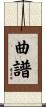 曲譜 Scroll