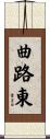 曲路東 Scroll