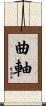曲軸 Scroll