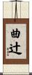 曲辻 Scroll