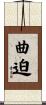 曲迫 Scroll