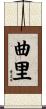 曲里 Scroll