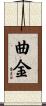 曲金 Scroll