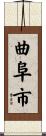 曲阜市 Scroll